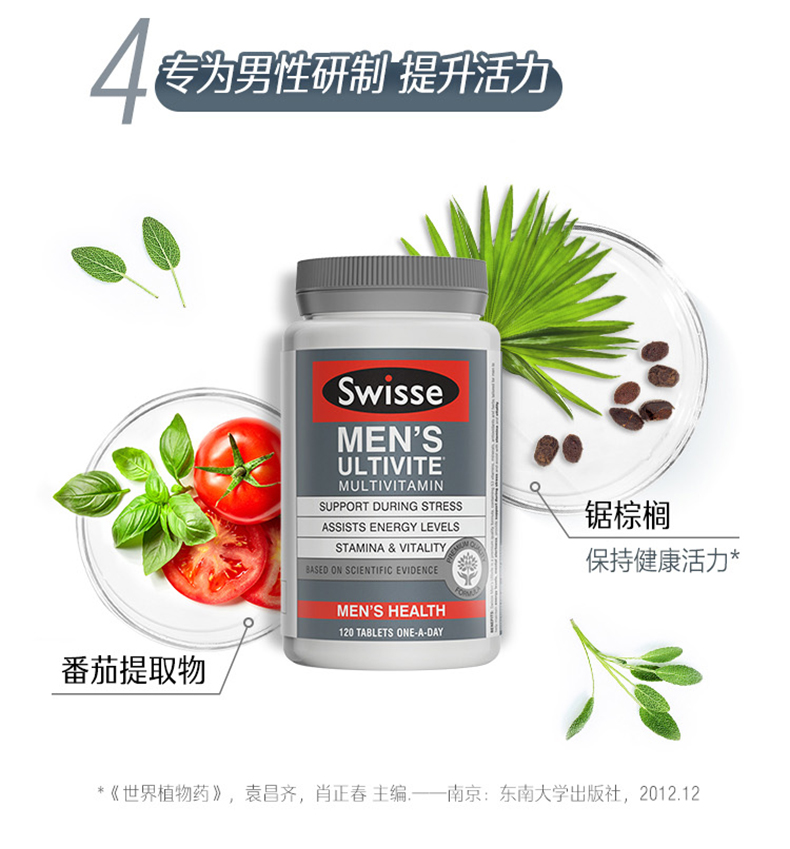 swisse男士复合维生素植物120片