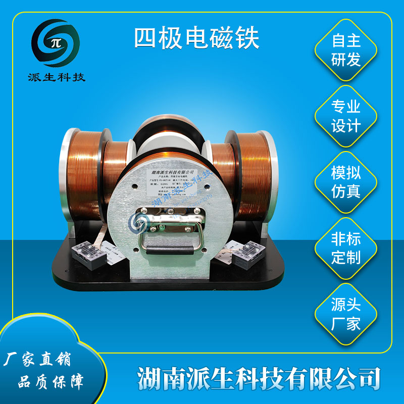 湖南派生科技 四极电磁铁 实验室电磁场发生器 高校定制