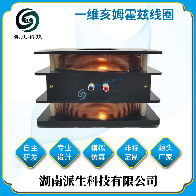 派生科技 均匀磁场发生装置 高斯计校准 亥姆霍兹线圈