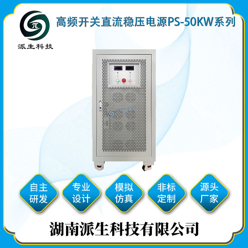 湖南派生科技 高频开关直流电源PS-50KW系列