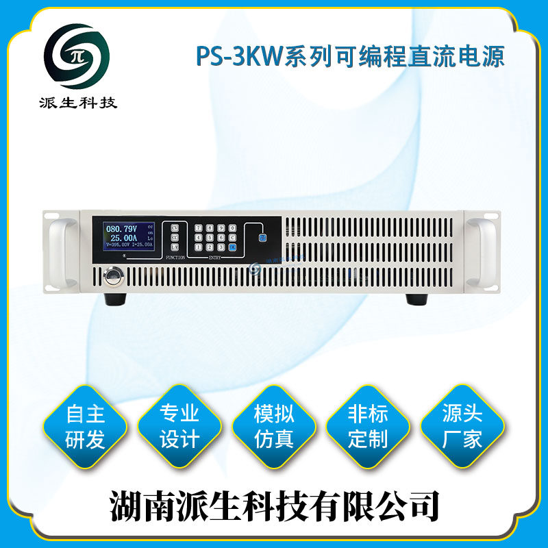 湖南派生科技 PS-3KW系列可编程直流电源