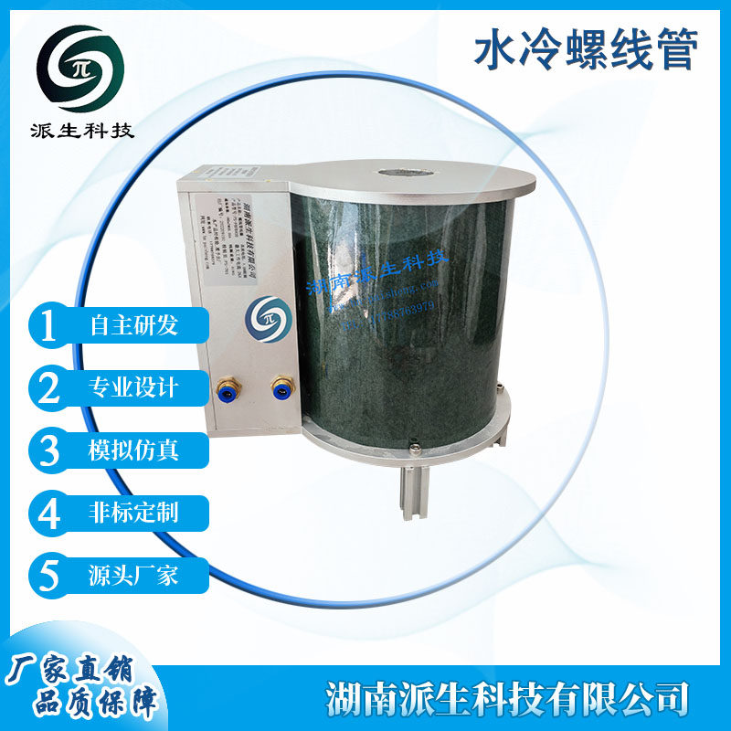 湖南派生科技  水冷螺线管  磁场发生器定制  高校实验设备定制