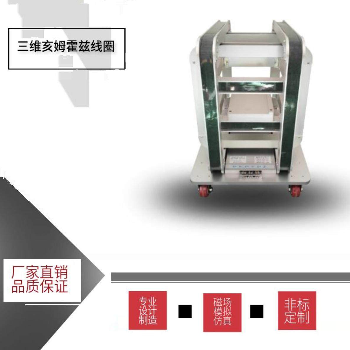 三维方形亥姆霍兹线圈 实验室研究器材 地磁场屏蔽系统 高精度