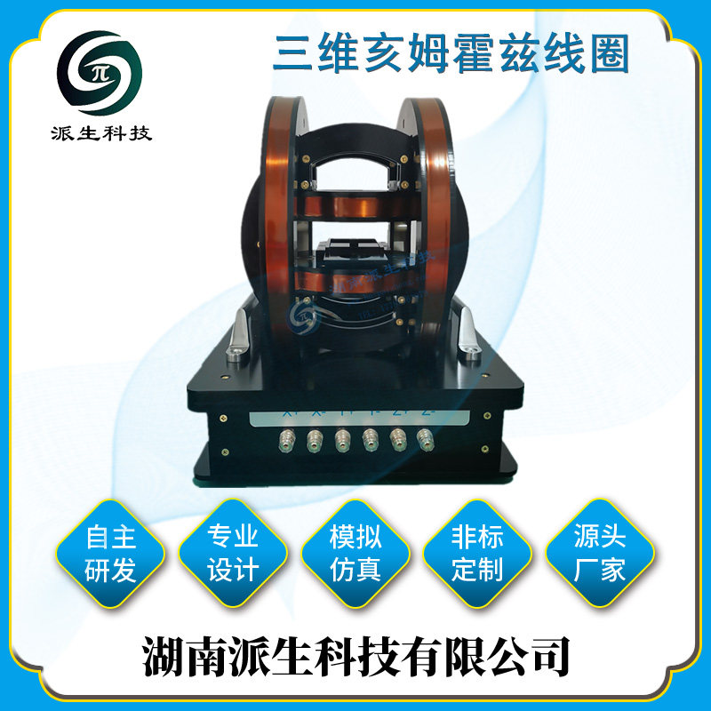 派生科技 三维亥姆霍兹线圈 磁偏角测试线圈  物理实验仪器