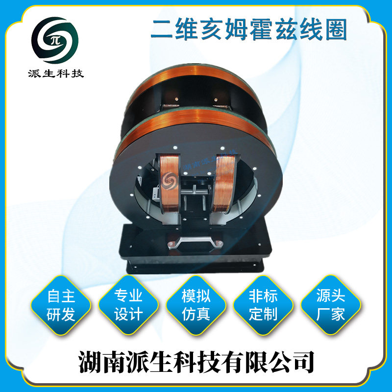 派生科技 震荡磁场 二维亥姆霍兹线圈 梯度磁场定制 机器人磁控