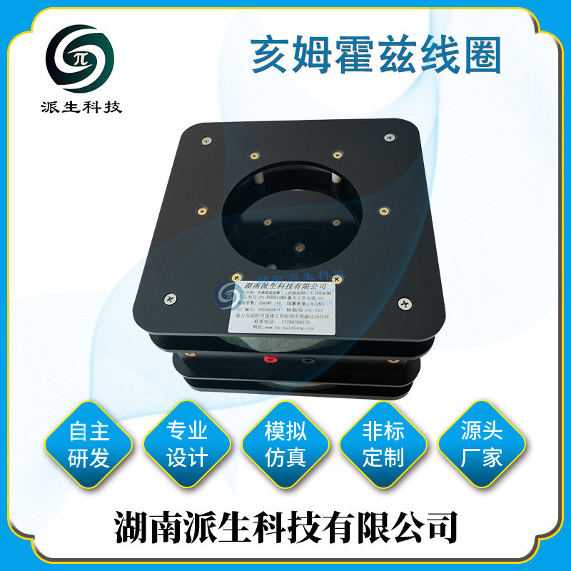 派生科技 亥姆霍兹线圈 定制均匀磁场发生装置