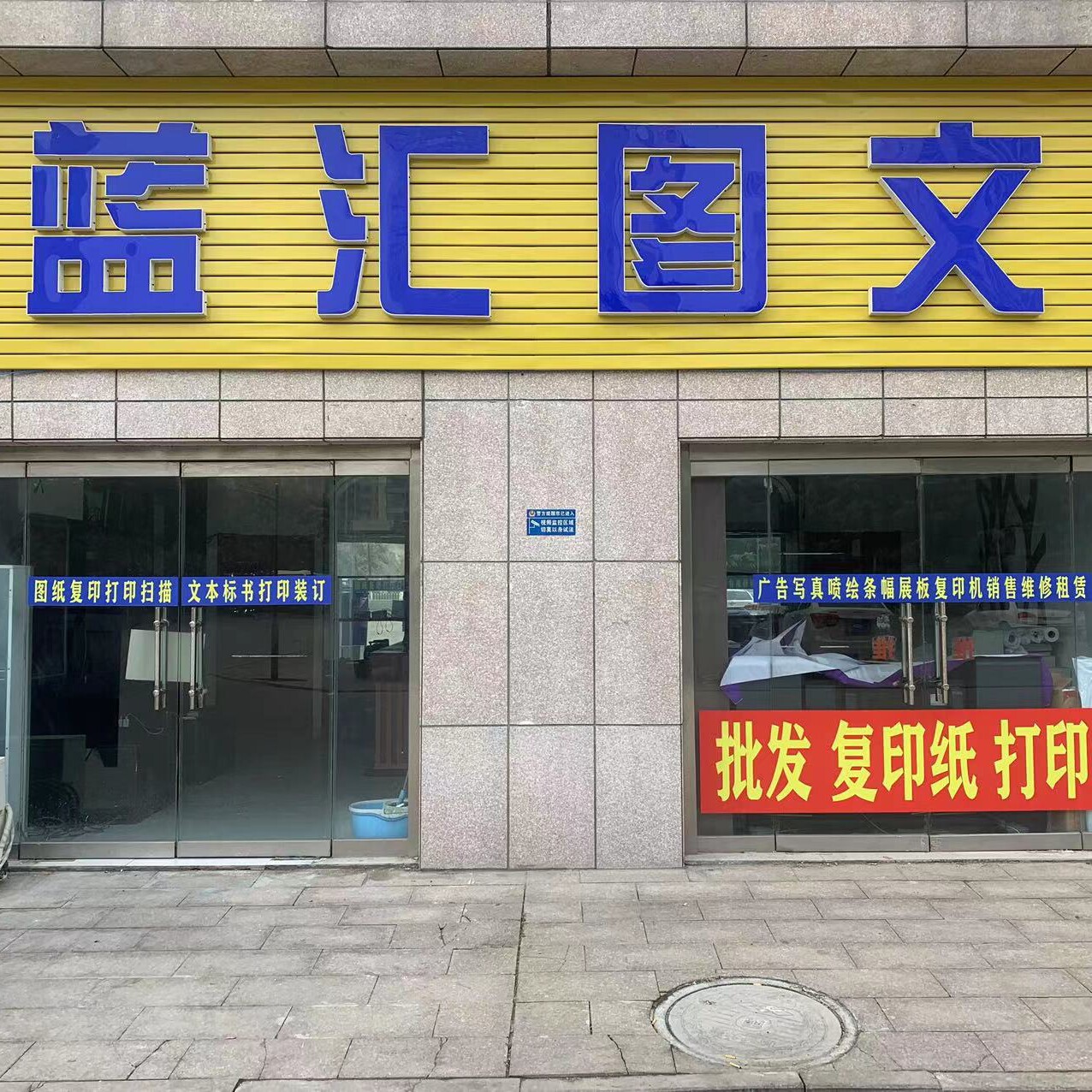 潍坊蓝汇图文