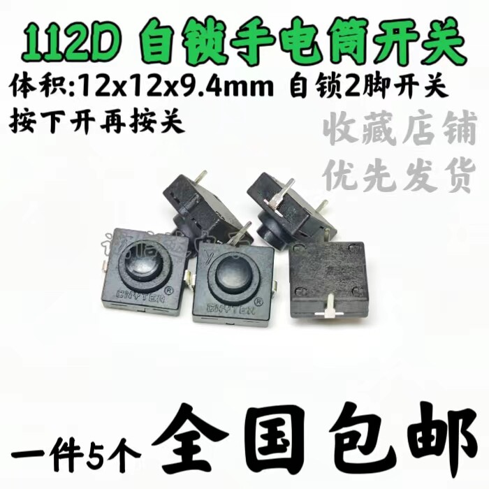 112D 手电筒开关按钮开关 2脚手电筒开关 电源自锁按键开关 5只