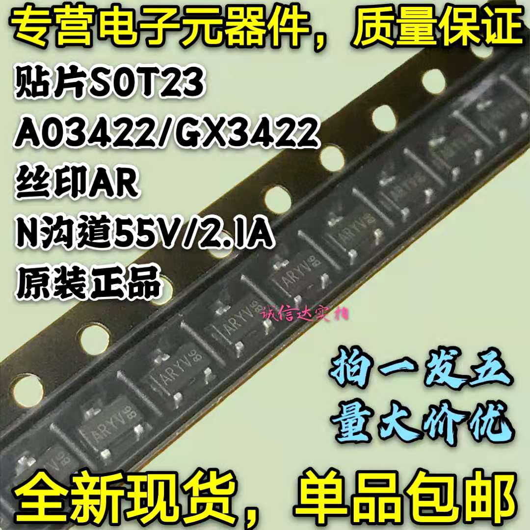 全新原装 AO3422 GX3422丝印AR SOT-23 N沟道 55V/2.1A 贴片MOS管
