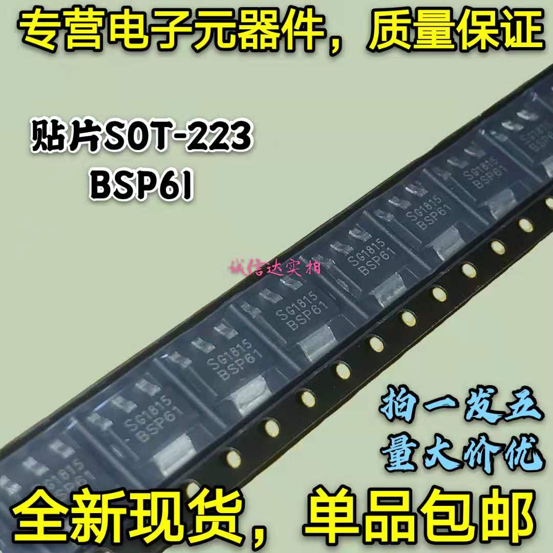 全新包邮5只 BSP61 BSP61 贴片SOT-223 场效应管 IC芯片 可直拍