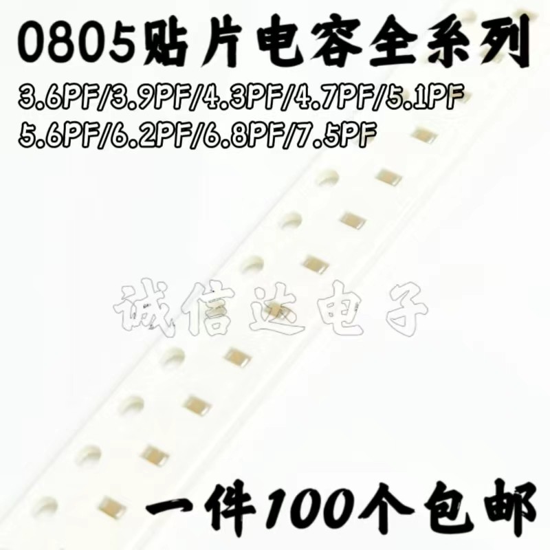 0805贴片电容3.6/3.9/4.3/4.7/5.1/5.6/6.2/6.8/7.5PF 5% 50V NPO