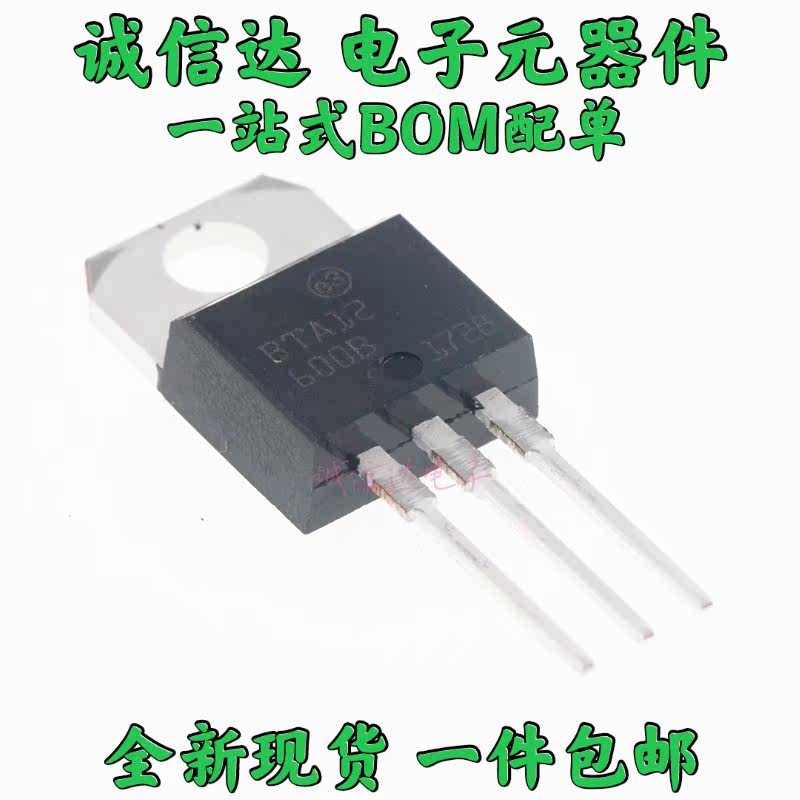 5个全新包邮 BTA12-600B BTA12 双向可控硅 12A 600V 直插TO-220