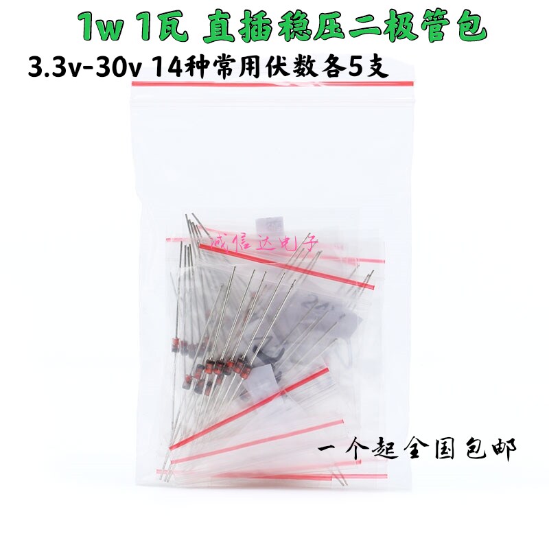 1W 1瓦 直插稳压二极管包 稳压管包3.3V-30V 14种常用伏各5只