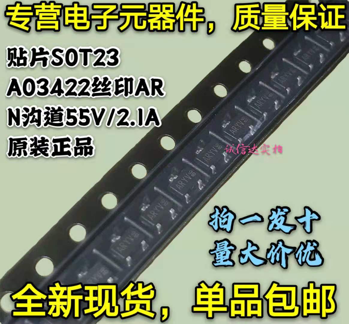 全新原装包邮 AO3422 丝印AR SOT-23 N沟道 55V/2.1A 贴片MOSFET