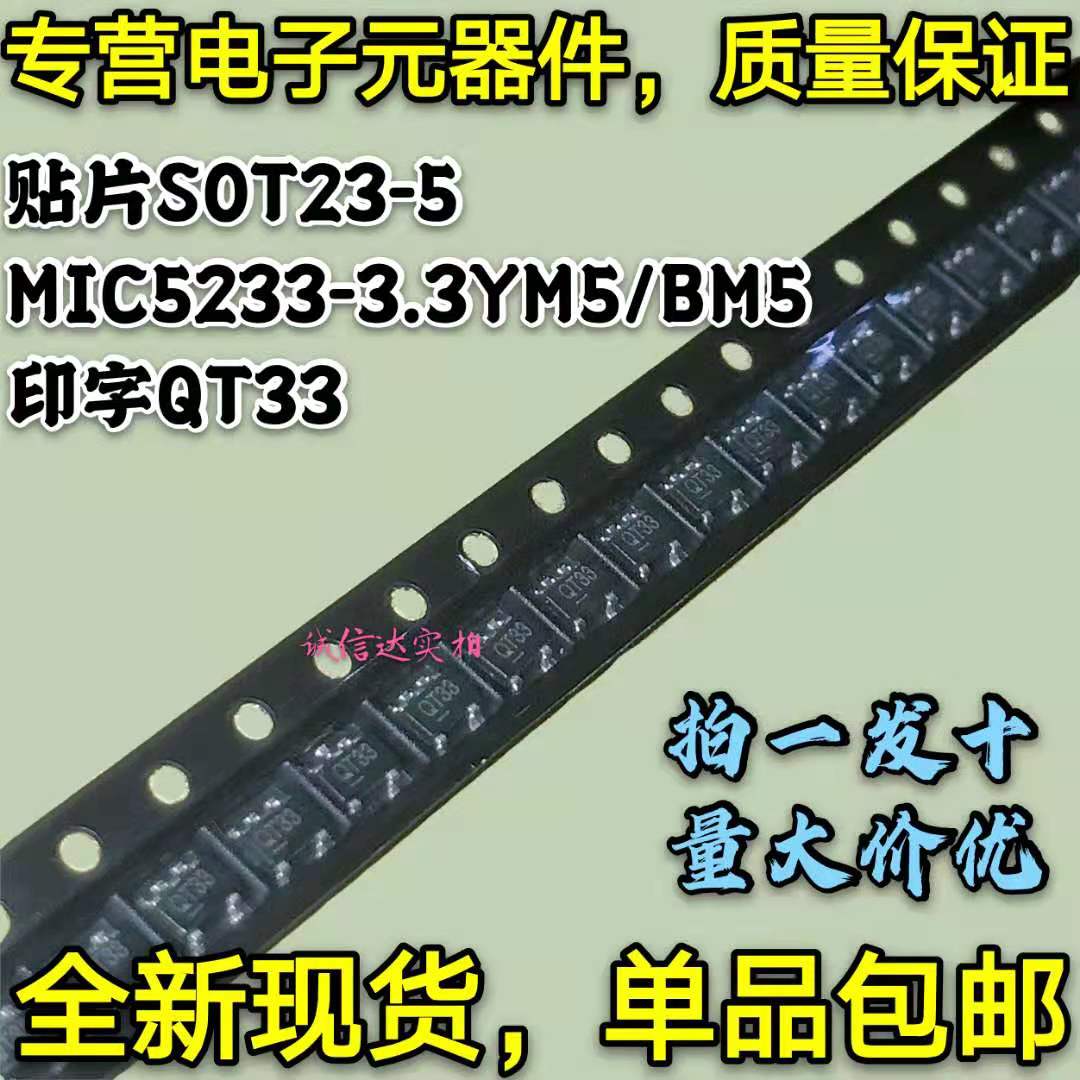 MIC5233-3.3YM5 MIC5233-3.3BM5 贴片SOT23-5 印字QT33 稳压器IC