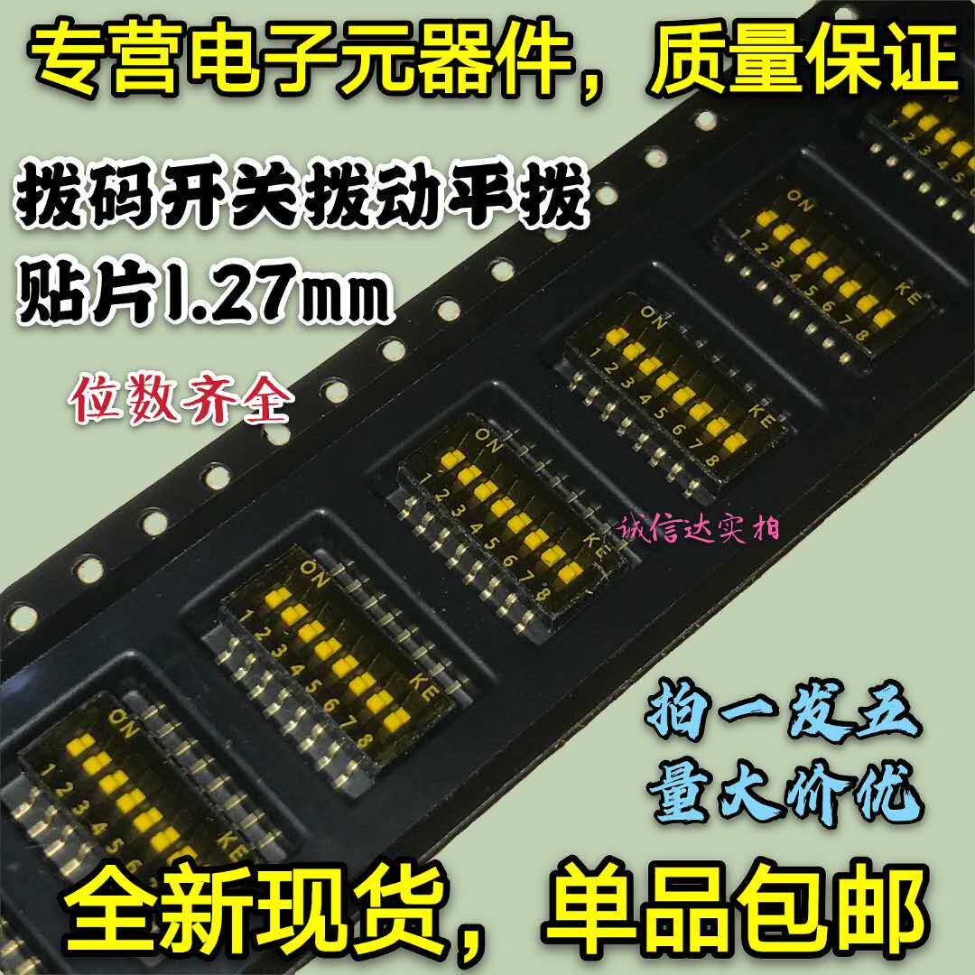 全新现货 拨码开关 拨动平拨 2P 4P 5P 6P 8P 1P 3P 位 贴片.27mm