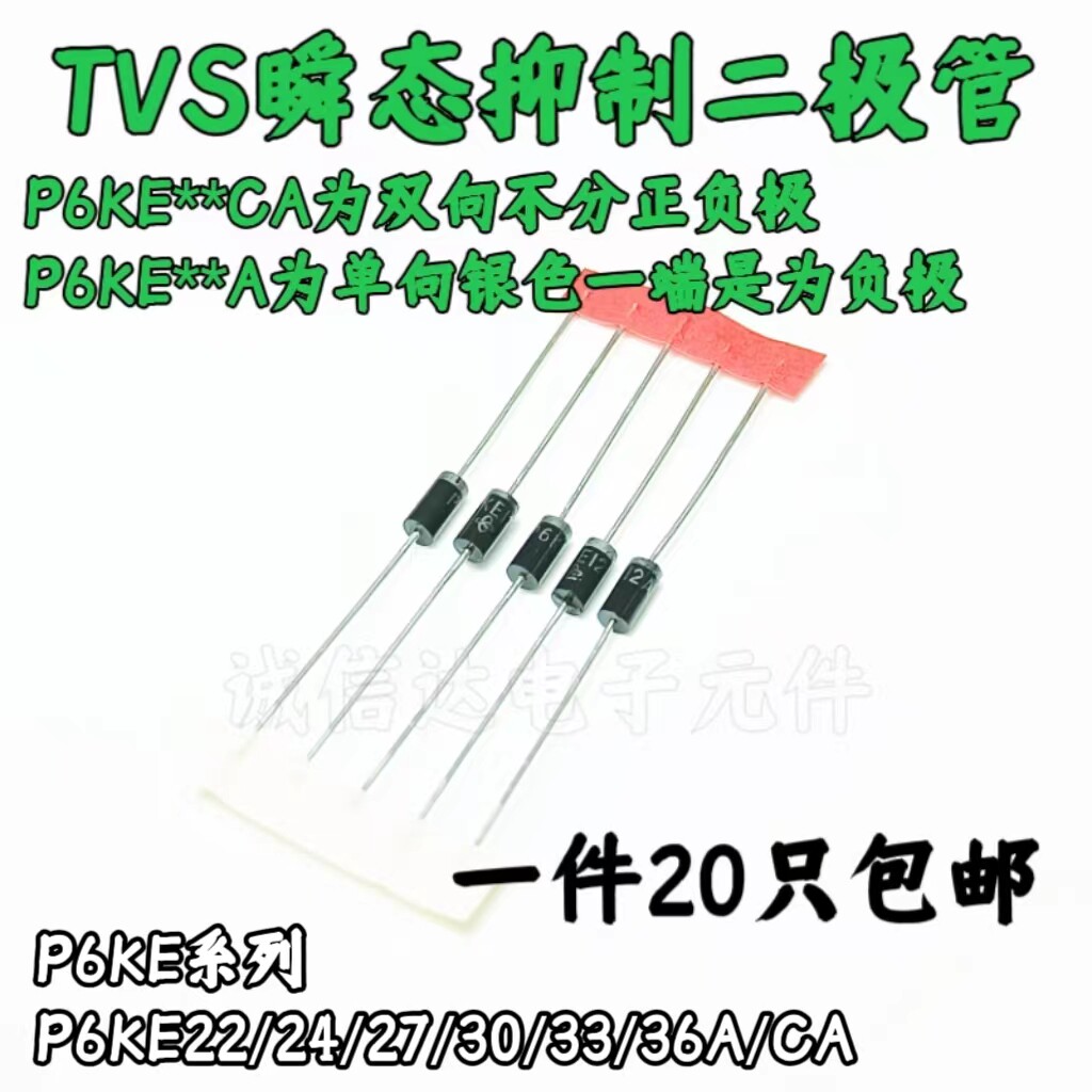 P6KE22A/24A/27A/30A/33A/36A/CA 单向双向 TVS瞬态抑制二极管
