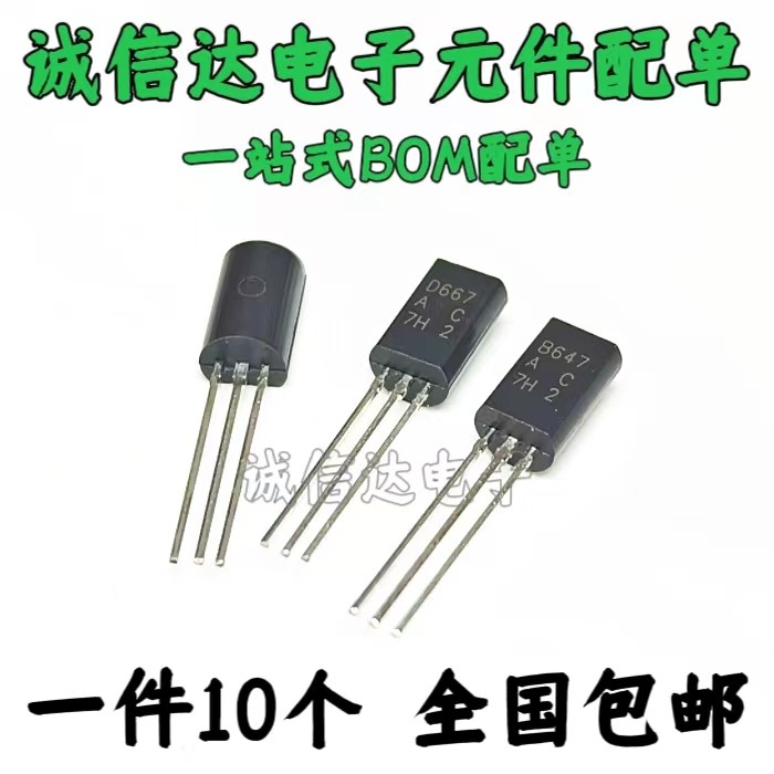 全新直插C档 2SB647 2SD667音频功率三极管 1A/120V TO-92L 现货