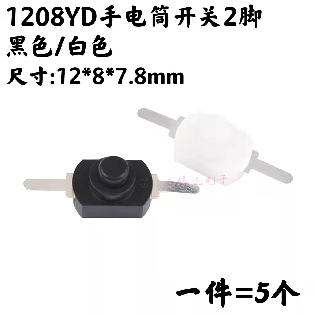 1208YD 手电筒开关2脚黑色小号 一开一关 15A 手电筒控制开关平脚