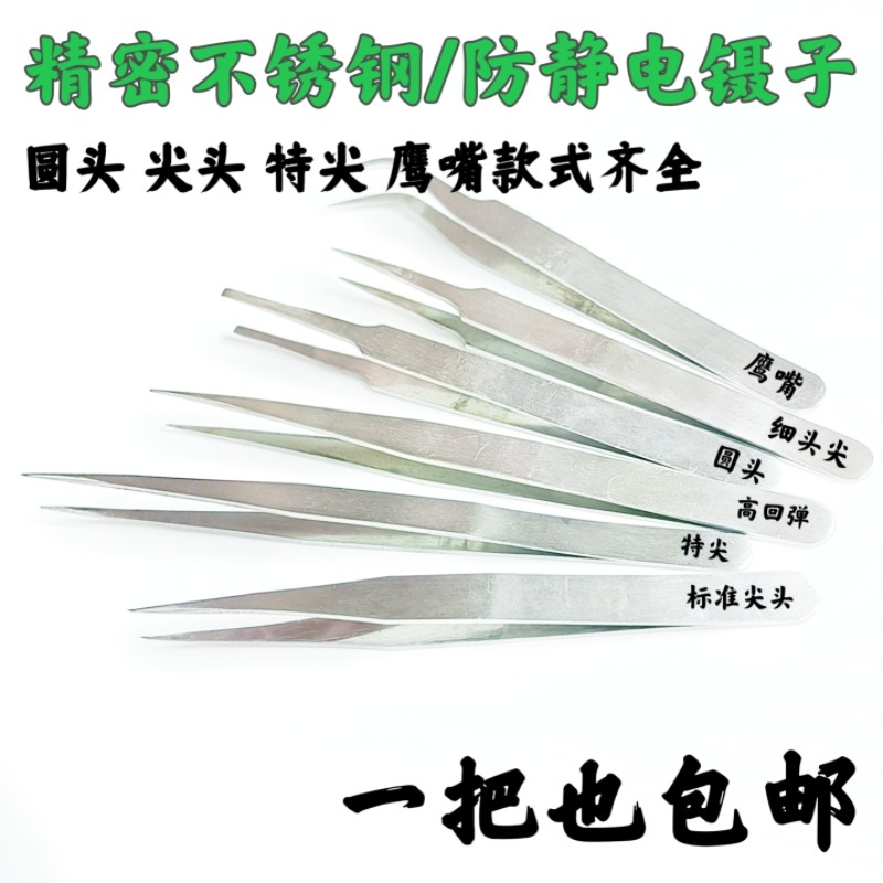 不锈钢防静电手工镊子手机工具捏夹子小尖头弯头缝纫机专用维修