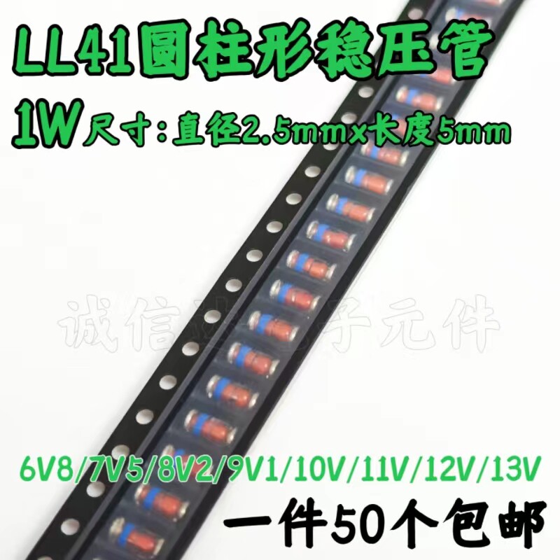 贴片稳压二极管1W 6.8V/7.5V/8.2V/9.1V/10V/11V/12V/13V LL-41