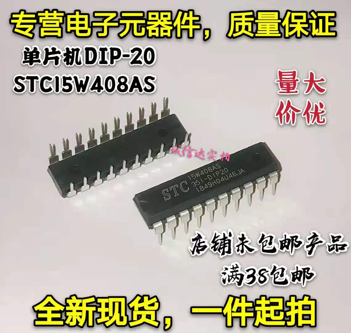 全新现货 单片机芯片 STC15W408AS-351 直插DIP20 15W408S 可直拍