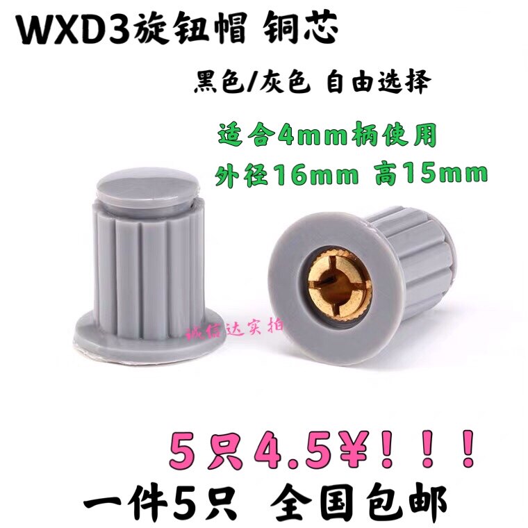 灰色/黑色|铜芯 旋钮帽子 WXD3-13-2W WH5-1A WX14-12 电位器旋钮