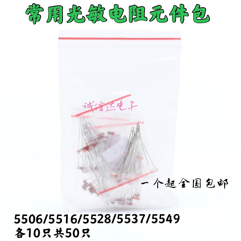 常用光敏电阻包 5506 5516 5528 5537 5539  共5种每种各10只