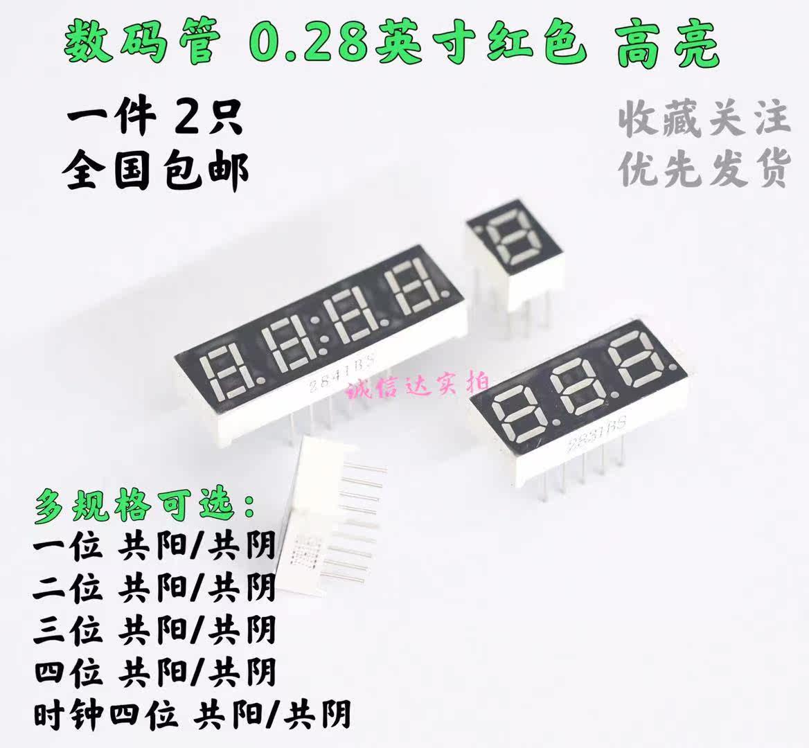 数码管 0.28英寸 1/2/3/4位 共阴/共阳 红色高亮 数字显示管 时钟