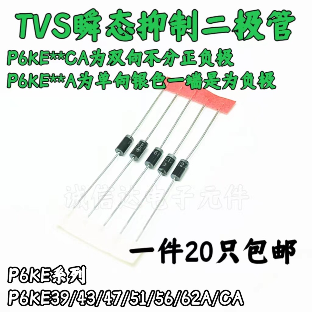 P6KE39A/43A/47A/51A/56A/62A/CA 单向双向 TVS瞬态抑制二极管
