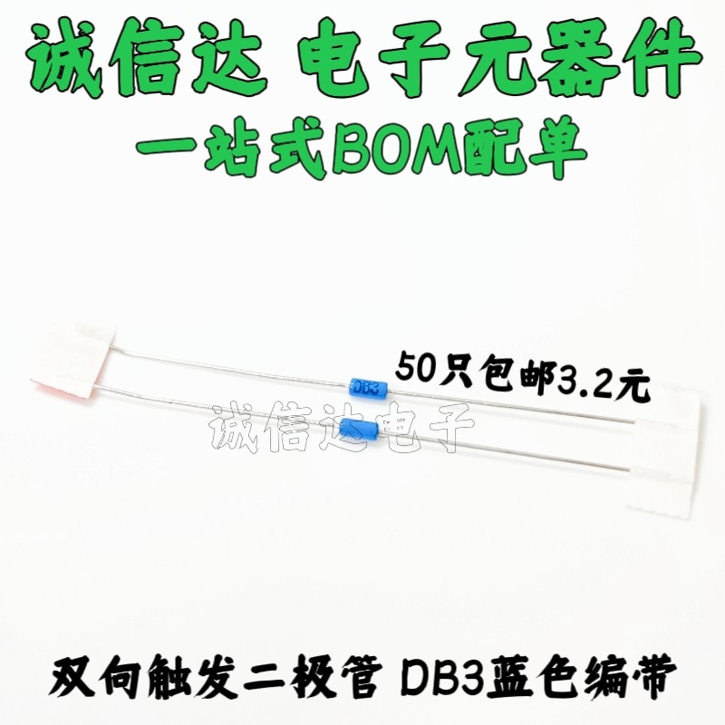 双向触发二极管 DB3蓝色 DB-3 触发管 封装DO-35 (50个包邮)