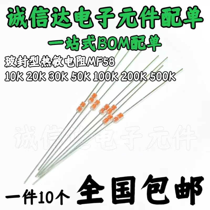 玻封型热敏电阻MF58 B值:3950 10/20/30/50/100/200/500K 10个