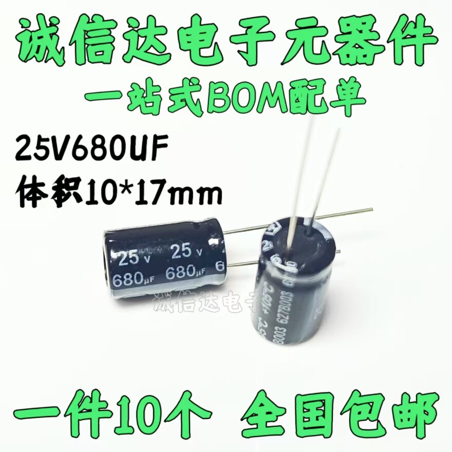 25v680uf铝电解电容器体积10*17电子元件直插电解电容25伏680微法