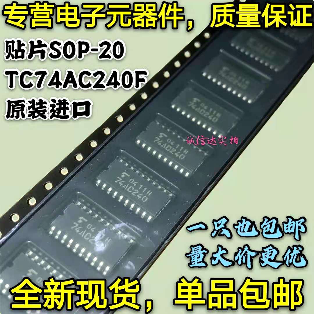 全新原装包邮 74系列逻辑芯片 TC74AC240F 丝印74AC240F 进口现货