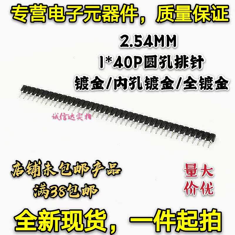 全新2.54MM 1*40P圆孔排针 排母  单排 圆针双头尖针镀金环保圆针
