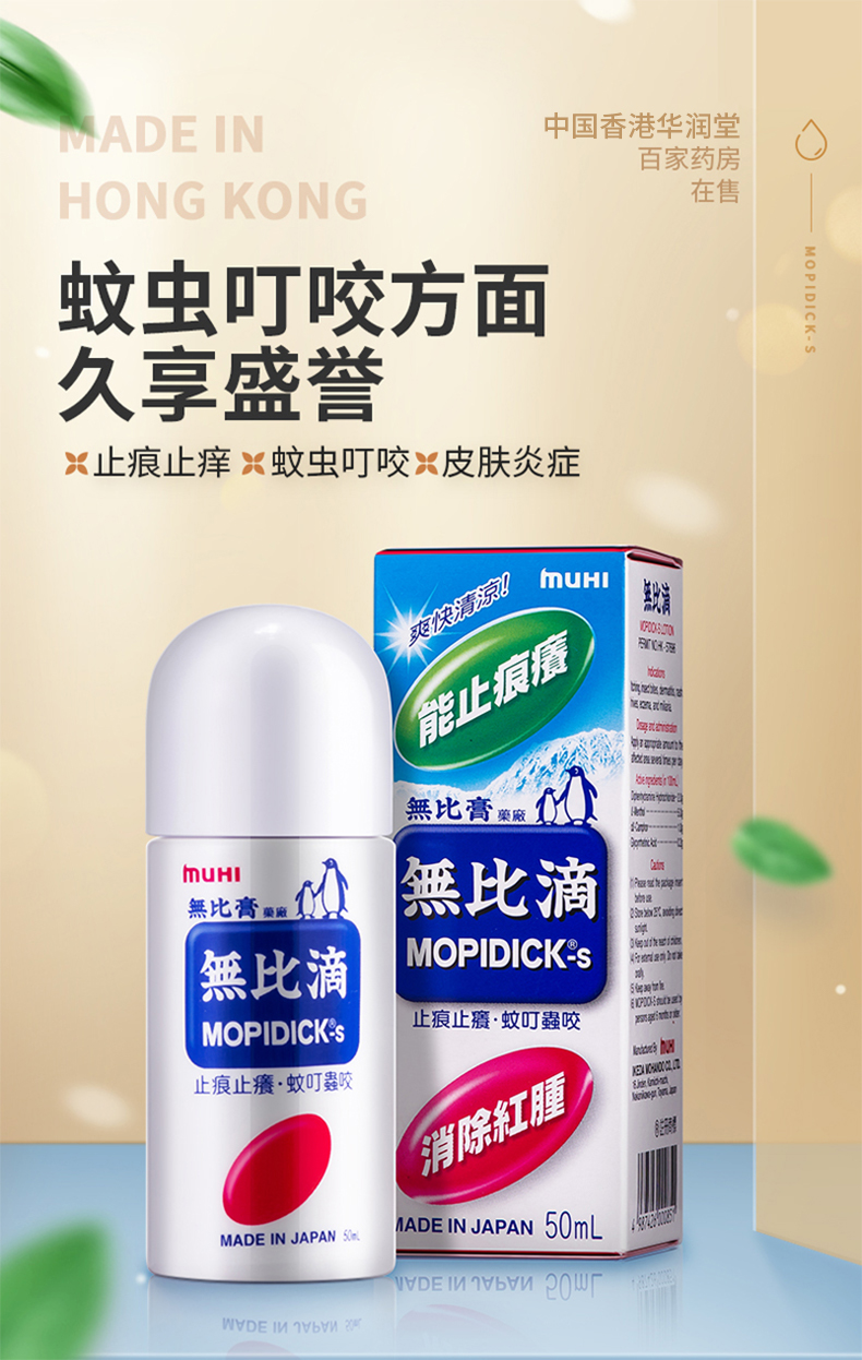 港版 日本池田模范堂 无比滴 50ml/瓶 防蚊虫叮咬止痒 图2