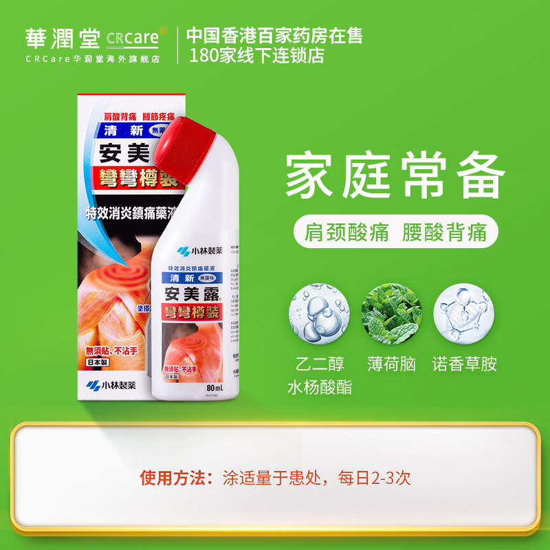 小林制药 安美露 消炎镇痛涂抹液 80ml*2瓶 双重优惠折后￥60.2包邮包税