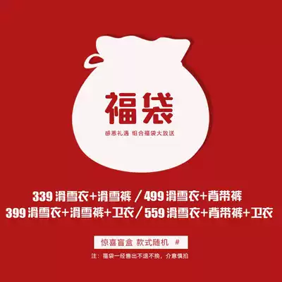 PONTAPES Thumping flying spur 99 yuan 339 yuan 399 yuan 499 yuan 559 yuan Ski pants lucky bag blind box Random