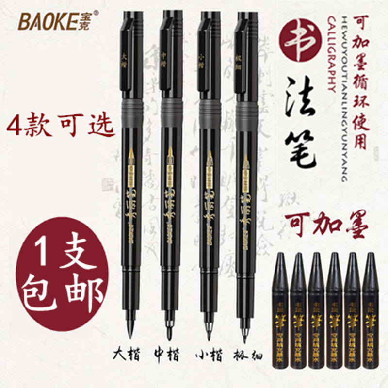 Baoke Xiuli pen can add ink brush big case practice calligraphy pen very fine soft pen students use painting hook pen to copy the scripture sign in nomination pen in regular practice word soft head brush for beginners