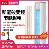 TCL Air -Conditionsing Cabinet 3 лошадиных сил -инвертор -инвертор первого класса Home Теплый и теплый вертикальная гостиная 2p Трехэнергетические энергетические цилиндрические цилиндрические