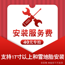 Car tire installation service fee (support snow tires and tires above 17 inches)