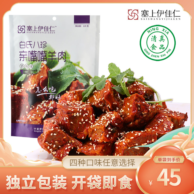 Ningxia cooked lamb bag ready to eat cuminous lamb vacuum taste small snack dry lamb meat dry taste