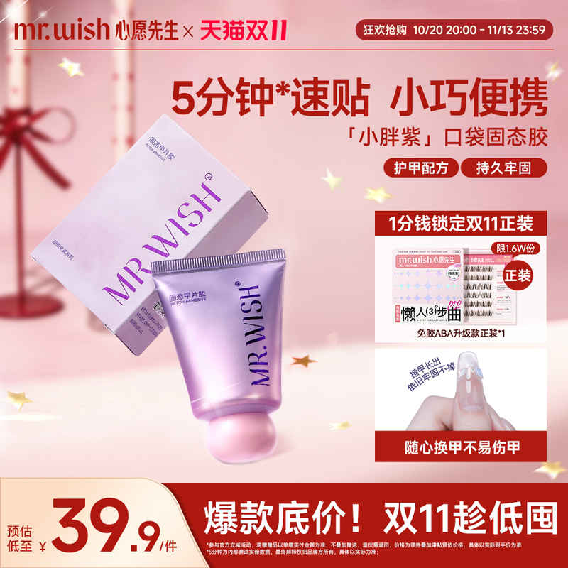 Mr.Wish/Mr. Wish Little Fat Purple Solid Glue Wearable Nail Patch Adhesive Adhesive Manicure Special Glue