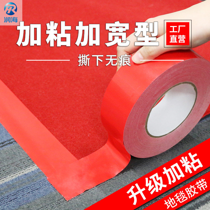润海 婚庆专用红色地毯胶带拼接固定无痕展会婚礼舞台美缝胶带高粘度耐磨地板胶带布基单面强力防水胶布易撕