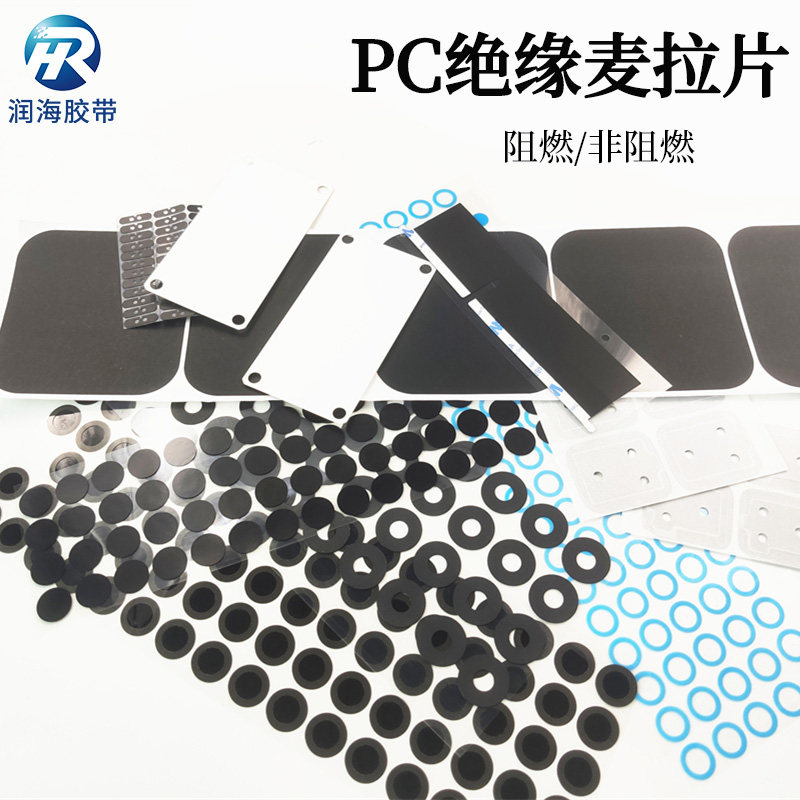 润海 PC麦拉片/黑色遮光片可定制形状模切冲型绝缘垫片耐高温绝缘无胶和带背胶磨砂白色圆形异型折叠镜头激光
