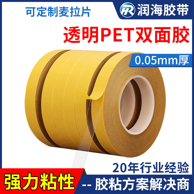 润海0.05mm厚耐高温PET双面胶带黄纸透明无痕双面胶带批发LED装饰件模组铭牌透明镜片及触摸屏的粘贴固定强粘
