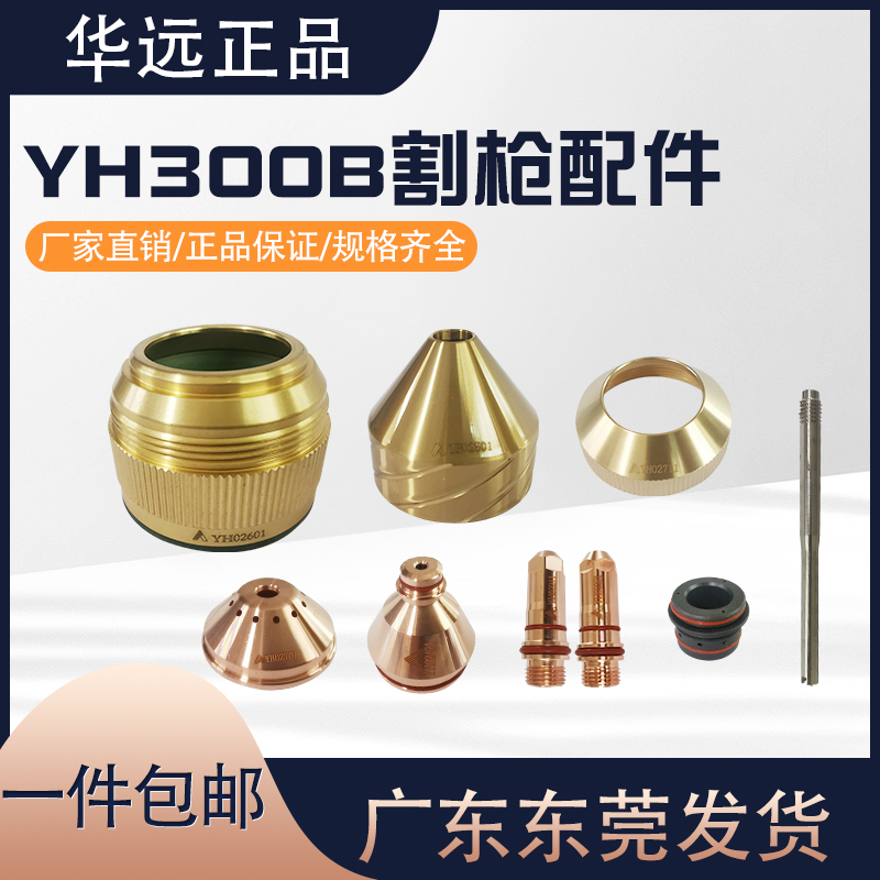 Huayuan Innovisen YH300B Easy-to-Quick Electrode Cutting Nozzle LGK300A Plasma Cutting Gun YH02201 Accessories