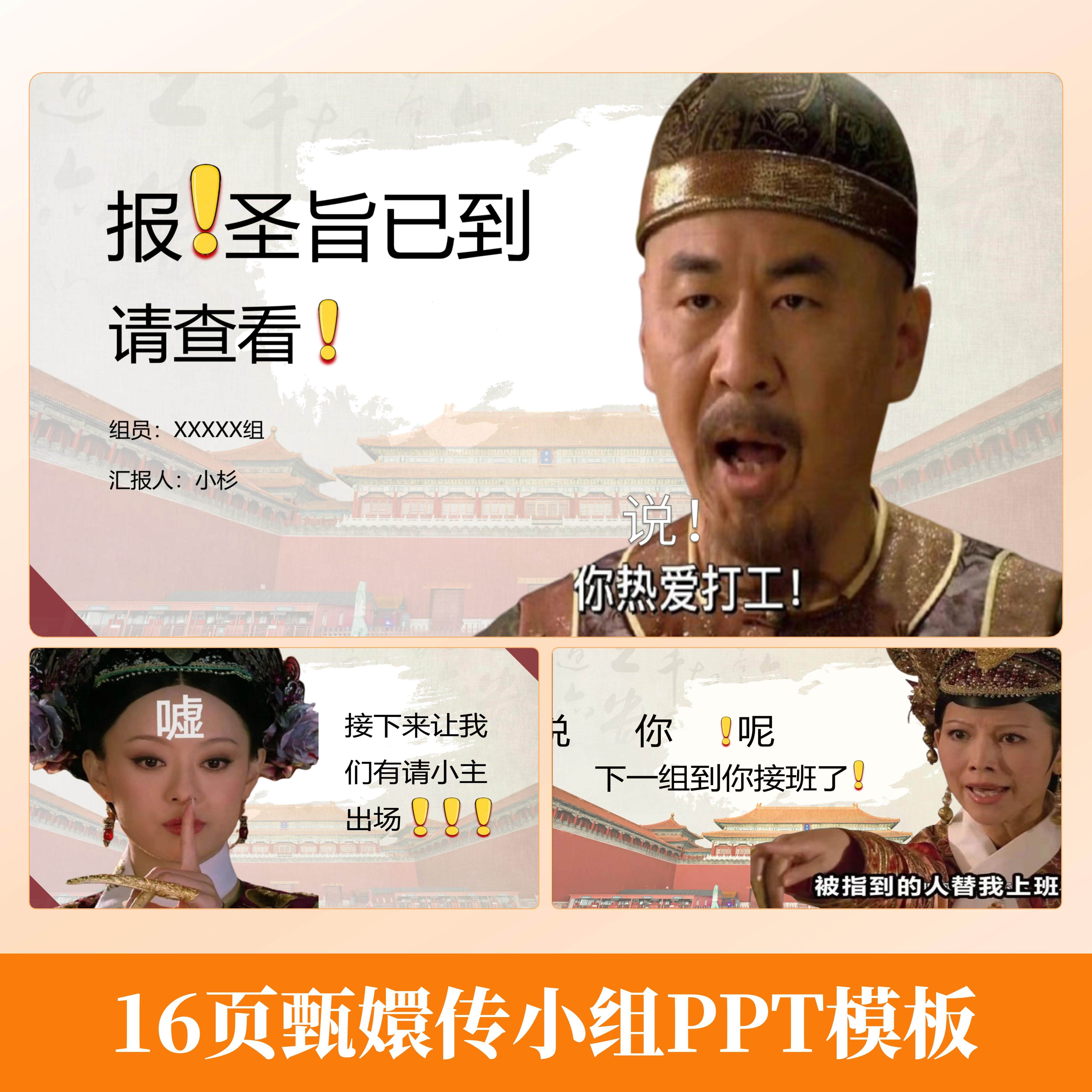 大学のグループプロジェクトレポート：学級委員、青年同盟支部書記、学級委員の選出について - 「甄嬛伝」の16ページPPTテンプレート。