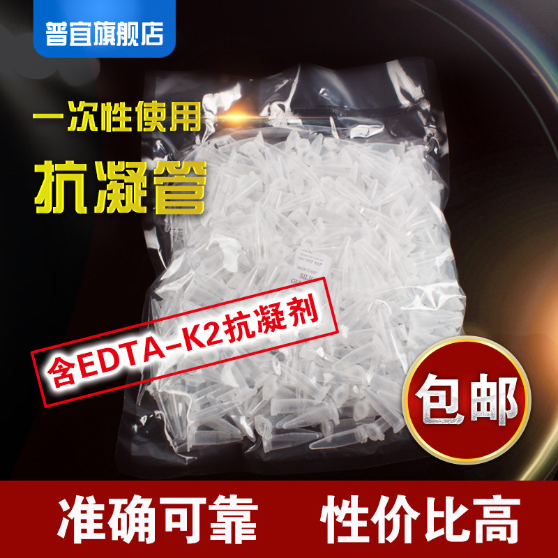 Anti-coagulation centrifuge tube bullet 0 5ml1 5ml 2ml anti-coagulation tube EDTA-K2 blood cell analysis