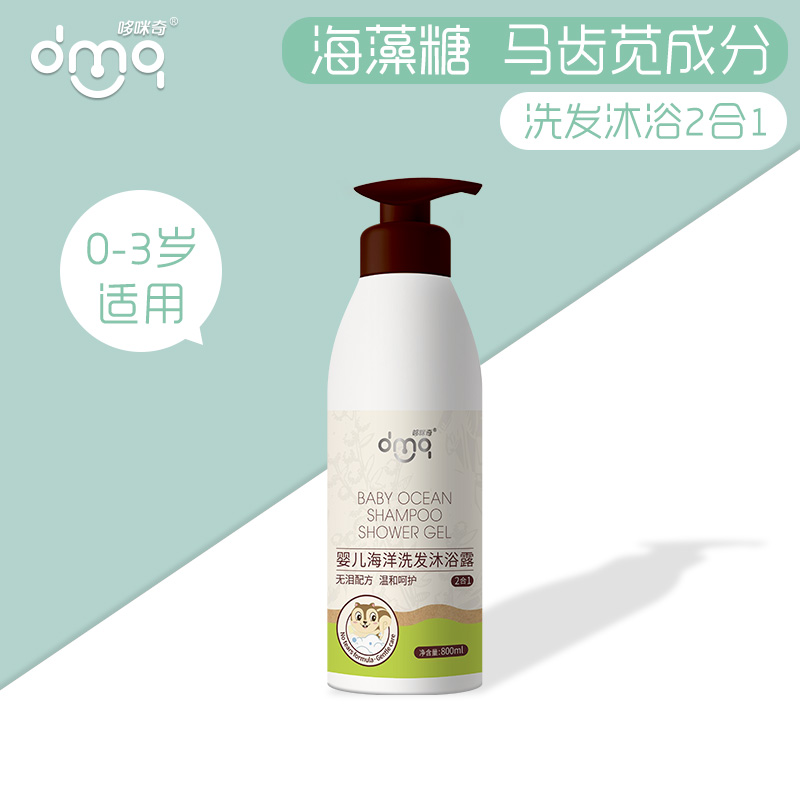 Domiqi baby ocean shampoo and shower gel two-in-one newborn baby wash bath baby wash care without tears formula